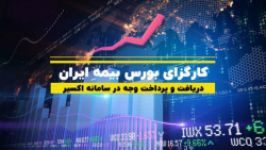 دریافت پرداخت وجه در سامانه معاملاتی اکسیر