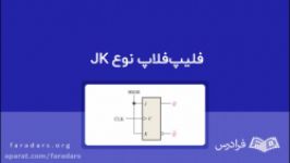 فلیپ‌فلاپ نوع JK