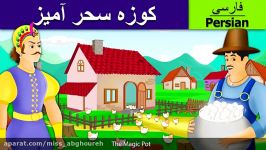 کارتون داستان های فارسی  کوزه سحر آمیز