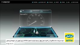 سرعت 1200 مگابایت بر ثانیه نسل 4.5G اینترنت ایرانسل