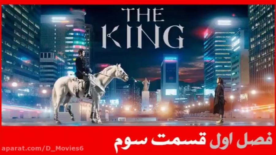 سریال پادشاه ابدی The King Eternal Monarch فصل قسمت 3