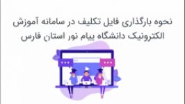 نحوه بارگذاری فایل تکلیف در سامانه آموزش الکترونیک