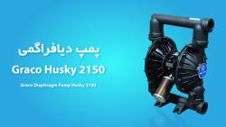 پمپ دیافراگمی گراکو هاسکی 2150  Graco Husky  مشخصات فنی