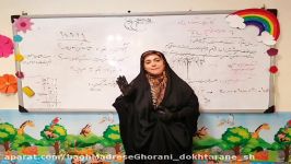 مرور درس ریاضی پایه چهارم خانم رنجبر باغ مدرسه قرآنی دخترانه شجره طیبه تهران