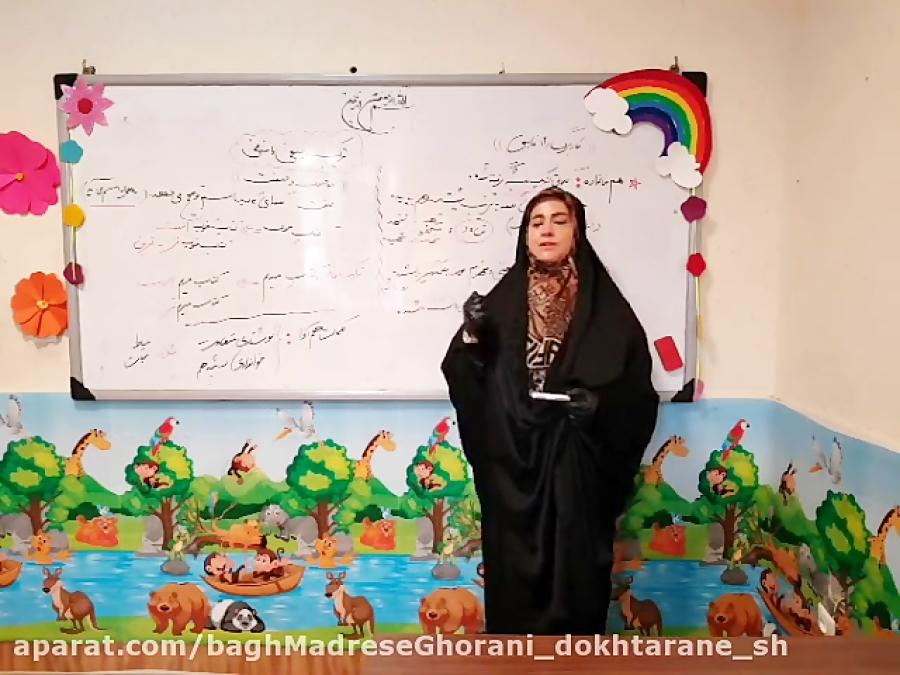 مرور درس فارسی پایه چهارم خانم رنجبر باغ مدرسه قرآنی دخترانه شجره طیبه تهران