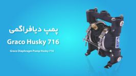 پمپ دیافراگمی گراکو هاسکی 716  Graco Husky  مشخصات فنی