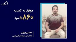 860 سود در 6 ماه آموزش حرفه ای بورس در خانه سرمایه