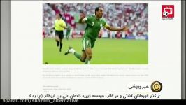 بیرانوند نامزد بهترین بازیکن آسیا درتاریخ جام جهانی
