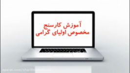 آموزش کارسنج مخصوص اولیای گرامی