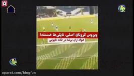 فوتبال در دوران شیوع ویروس کرونا