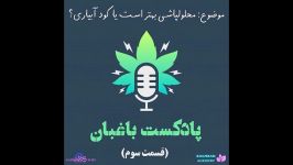 پادکست باغبان محلولپاشی بهتر است یا کود آبیاری