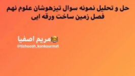 حل تست تیزهوشانی علوم نهم فصل ششم ۶ زمین ساخت ورقه ایی مدرس مریم اصفیا