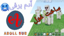 ماینکرافت ساخت غول آدم برفی تو ماینکرافت