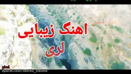 موزیک ویدئو لری دیار عشق باصدای رسول لشکری....پخش استریو لیدوما