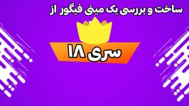 ساخت بررسی یک مینی فیگور شانسی سری 18 تقدیم به کانال لگو استودیو آبتین