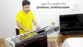 اجرای ترانه خانومم توسط مهران مختارزاده