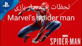 لحظات خنده دار بازیMarvel spider man PS4 مرد عنکبوتی