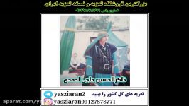 تعزیه . مداحی زیبای حاجی احمدی . استان گلستان . استریو یاس زیارن 09127878771