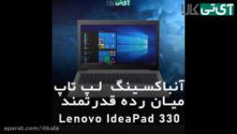انباکسینگ جعبه گشایی لپ تاپ میان رده لنوو Lenovo IdeaPad 330 