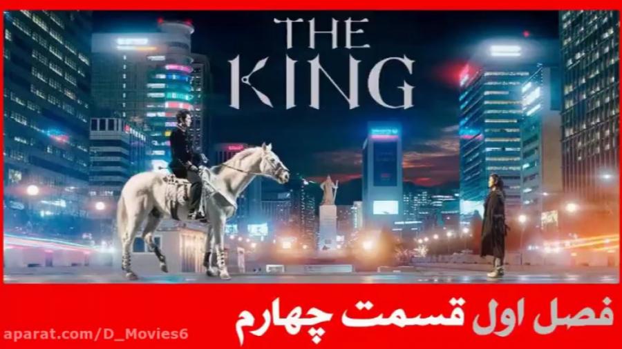 سریال پادشاه ابدی The King Eternal Monarch فصل قسمت 4