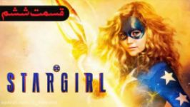 سریال استارگرل Stargirl فصل 1 قسمت 6