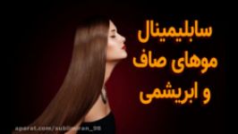 سابلیمینال موهای صاف ابریشمی