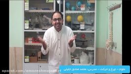 علوم  چرخ حرکت  مدرس آقای جلیلی  جلسه پنجم