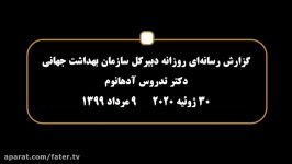 گزارش رسانه ای روزانه دبیرکل سازمان بهداشت جهانی دکتر تدروس آدهانوم 9 مرداد 99