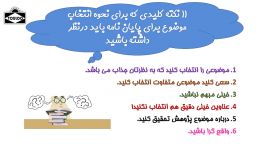 11 نکته کلیدی برای نحوه انتخاب موضوع برای پایان نامه