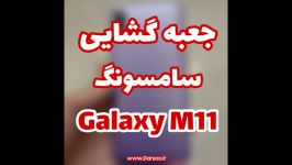 آنباکس گوشی سامسونگ گلکسی M11