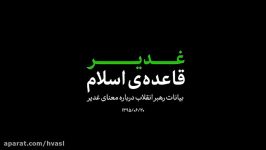 نماهنگ «غدیر؛ قاعده اسلام»؛ بیانات مقام معظم رهبری1395