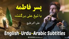 پسر فاطمه نماهنگ امام زمان علی قلیچ  مترجمة للعربية  English Urdu Subtitles