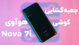 جعبه گشایی گوشی Nova 7i هوآوی  سخت‌افزارمگ