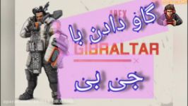 گاو دادن های جیبرالتور در ایپکس لجندز skills of game