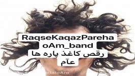 رقص كاغذ پاره ها