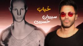 سبروان خسروی  حباب  موزیک ویدیوی جدید سیروان خسروی