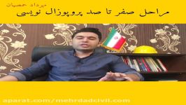 مراحل صفر تا صد پروپوزال نویسی مهرداد حمصیان