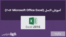 آموزش اکسل Microsoft Office Excel 2016  چکیده