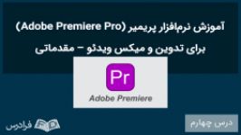 آموزش پریمیر Adobe Premiere درس چهارم تغییر خصوصیات یک کلیپ ایجاد انیمیشن