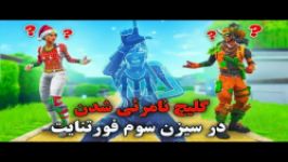 با این روش کاملا توی فورتنایت غیب شو هیشکی نمیبینه