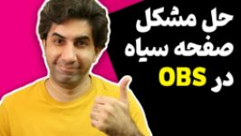 آموزش OBS حل مشکل صفحه سیاه در او بی اس