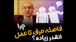 چرا فاصله حرف تا عمل انقدر زیاده؟⁣  بهروز ریاحی