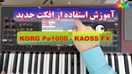 افکت جدید KAOSS در کیبورد KORG Pa1000