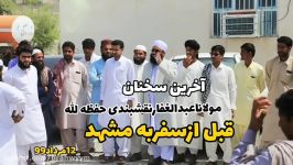 سخنان مولانا نقشبندی حفظه الله قبل سفر به مشهد