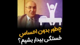 چطور بدون احساس خستگی خواب بیدار بشیم؟⁣  بهروز ریاحی