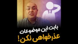 بابت این موضوعات عذرخواهی نکن  بهروز ریاحی