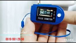 دستگاه پالس اکسیمتر برای تشخیص کرونا  09199912950
