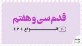 قدم سی هفتم EPS چیست؟