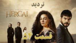 سریال تردید قسمت 54  خلاصه داستان فارسی  سریال ترکی هرجایی