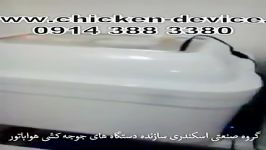 کارخانه تولید دستگاه جوجه کشی هواباتور